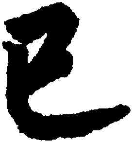 已,趙構,書法字典